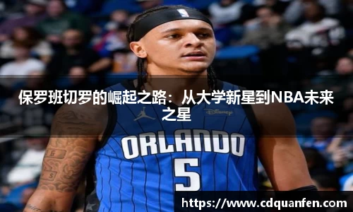 保罗班切罗的崛起之路：从大学新星到NBA未来之星