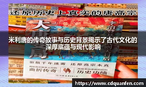 米利唐的传奇故事与历史背景揭示了古代文化的深厚底蕴与现代影响