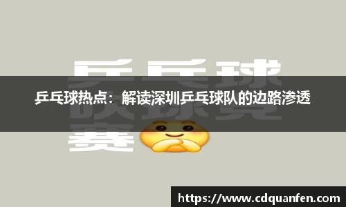 乒乓球热点：解读深圳乒乓球队的边路渗透