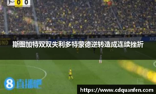 斯图加特双双失利多特蒙德逆转造成连续挫折
