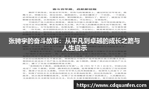 张骋宇的奋斗故事：从平凡到卓越的成长之路与人生启示