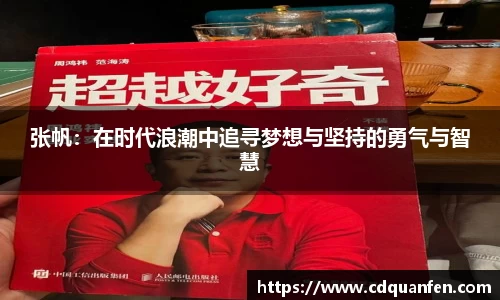 张帆：在时代浪潮中追寻梦想与坚持的勇气与智慧
