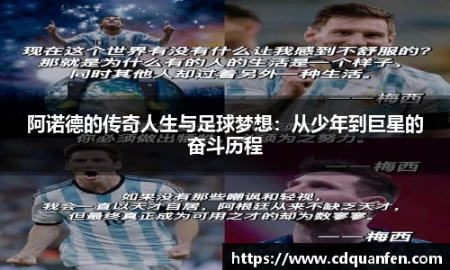 阿诺德的传奇人生与足球梦想：从少年到巨星的奋斗历程