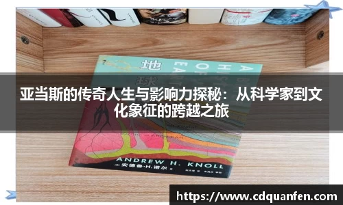 亚当斯的传奇人生与影响力探秘：从科学家到文化象征的跨越之旅