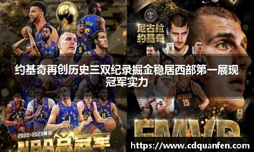 约基奇再创历史三双纪录掘金稳居西部第一展现冠军实力