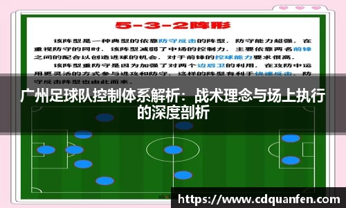 广州足球队控制体系解析：战术理念与场上执行的深度剖析