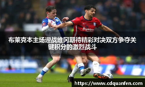 布莱克本主场迎战维冈期待精彩对决双方争夺关键积分的激烈战斗
