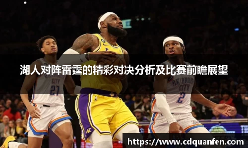 湖人对阵雷霆的精彩对决分析及比赛前瞻展望