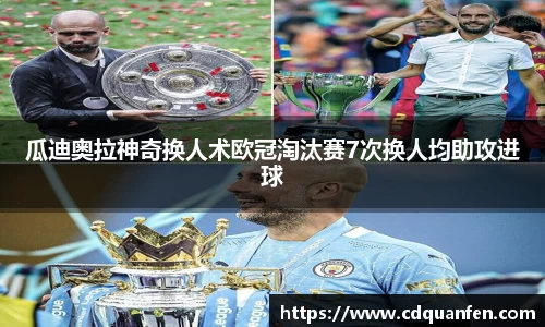 瓜迪奥拉神奇换人术欧冠淘汰赛7次换人均助攻进球