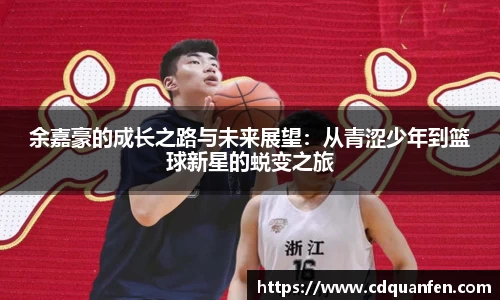 余嘉豪的成长之路与未来展望：从青涩少年到篮球新星的蜕变之旅