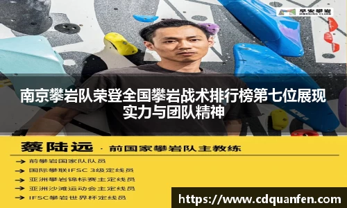 南京攀岩队荣登全国攀岩战术排行榜第七位展现实力与团队精神