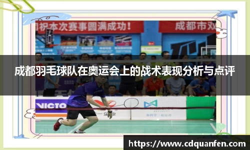 成都羽毛球队在奥运会上的战术表现分析与点评