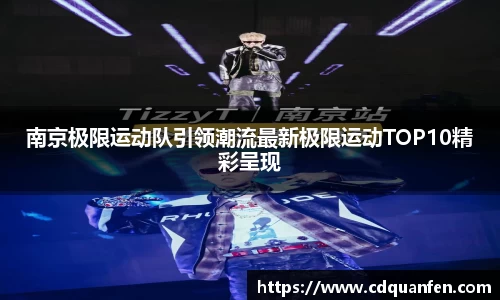 南京极限运动队引领潮流最新极限运动TOP10精彩呈现