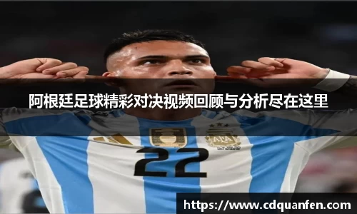 阿根廷足球精彩对决视频回顾与分析尽在这里
