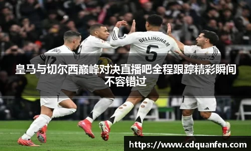 皇马与切尔西巅峰对决直播吧全程跟踪精彩瞬间不容错过