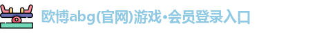 欧博abg